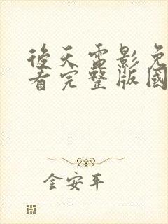 后天电影免费观看完整版国语