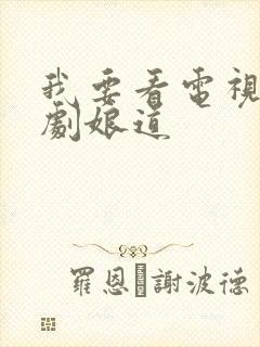 我要看电视连续剧娘道