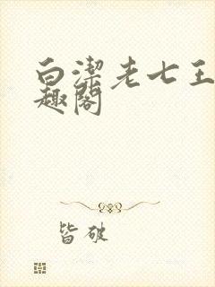 白洁老七王申笔趣阁封面