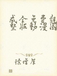 成全免费观看完整版动漫国语高清封面