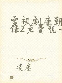 电视剧唐朝诡事录2免费观看封面