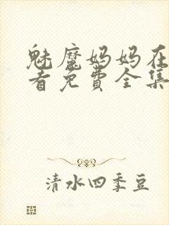 魅魔妈妈在线观看免费全集高清