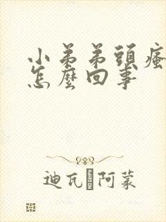 小弟弟头瘙痒是怎么回事