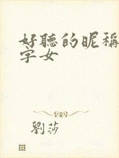 好听的昵称2个字女