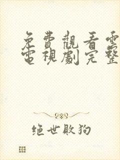 免费观看云之羽电视剧完整版高清