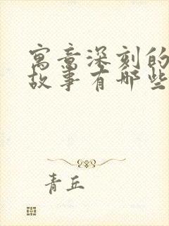 寓意深刻的寓言故事有哪些