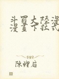 斗罗大陆漫画六漫画下拉式免费6