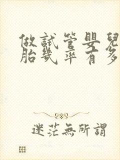 做试管婴儿双胞胎几率有多大