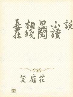 长相思小说原著在线阅读