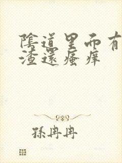 阴道里面有豆腐渣还瘙痒封面