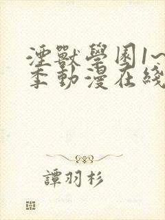 湮兽学园1~3季动漫在线观看