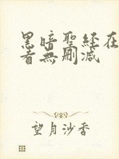 黑暗圣经在线观看无删减