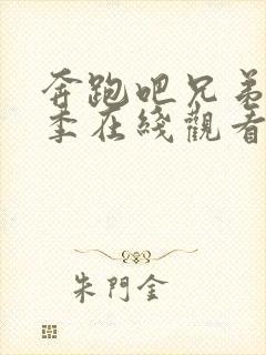 奔跑吧兄弟十四季在线观看完整版封面