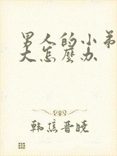 男人的小弟弟不大怎么办