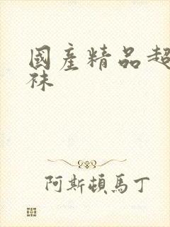 国产精品超碰丝袜封面