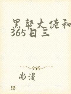黑帮大佬和我的365日三