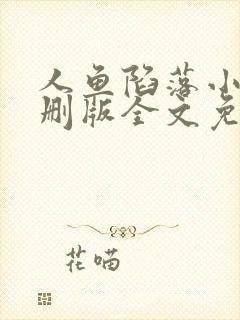 人鱼陷落小说未删版全文免费阅读