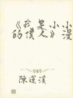 《我是小小魅魔的仆人》漫画免费观封面