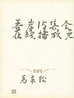 吾岸15集全集在线播放免费