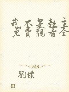 我不是教主动漫免费观看全集第二季