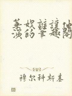 华娱谁让他当导演的笔趣阁