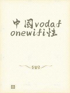 中国vodafonewifi性