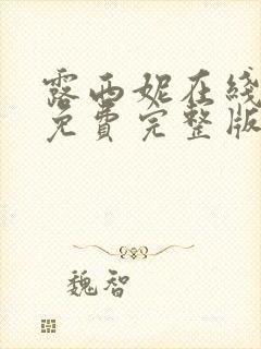 露西妮在线观看免费完整版电视剧封面