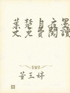 叶楚月夜墨寒全文免费阅读笔趣阁