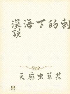 深海下的刺猬小说封面