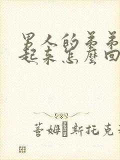 男人的弟弟硬不起来怎么回事