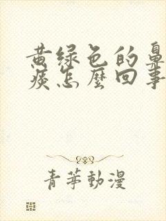 黄绿色的鼻涕和痰怎么回事