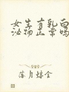 女生有乳白色分泌物正常吗