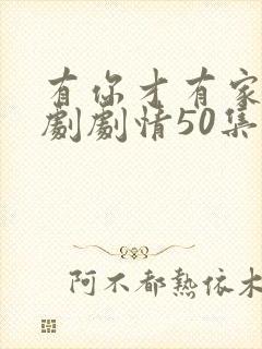 有你才有家电视剧剧情50集免费观看