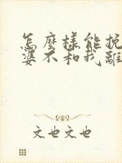 怎么样能挽回老婆不和我离婚封面