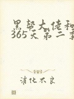 黑帮大佬和我的365天第二季未删减版
