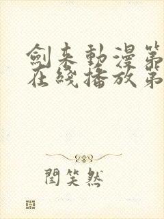 剑来动漫第二季在线播放第8集封面