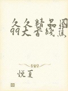 久久精品国产999大香线蕉封面