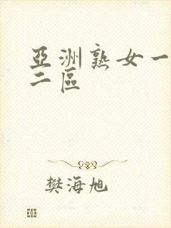 亚洲熟女一区,二区封面