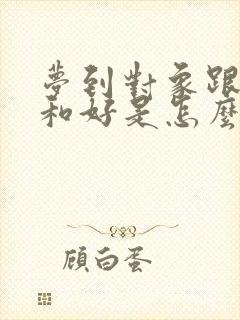 梦到对象跟前任和好是怎么回事