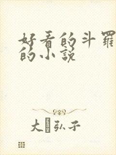 好看的斗罗同人的小说