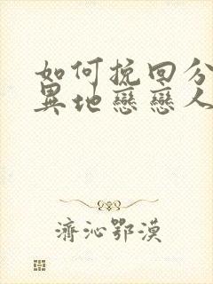 如何挽回分手的异地恋恋人