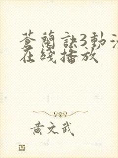 苍兰诀3动漫版在线播放