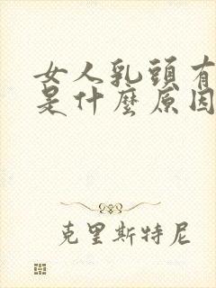 女人乳头有点黑是什么原因