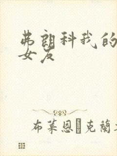 弗朗科我的天才女友