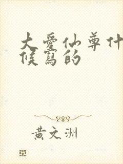 大爱仙尊什么时候写的