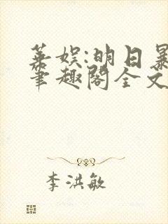 华娱:明日暴红笔趣阁全文阅读