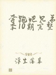 奔跑吧兄弟第5季10期完整版