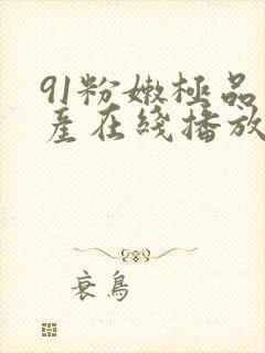 91粉嫩极品国产在线播放