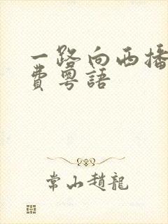 一路向西播放免费粤语