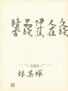 精品伊人久久大香线蕉在线